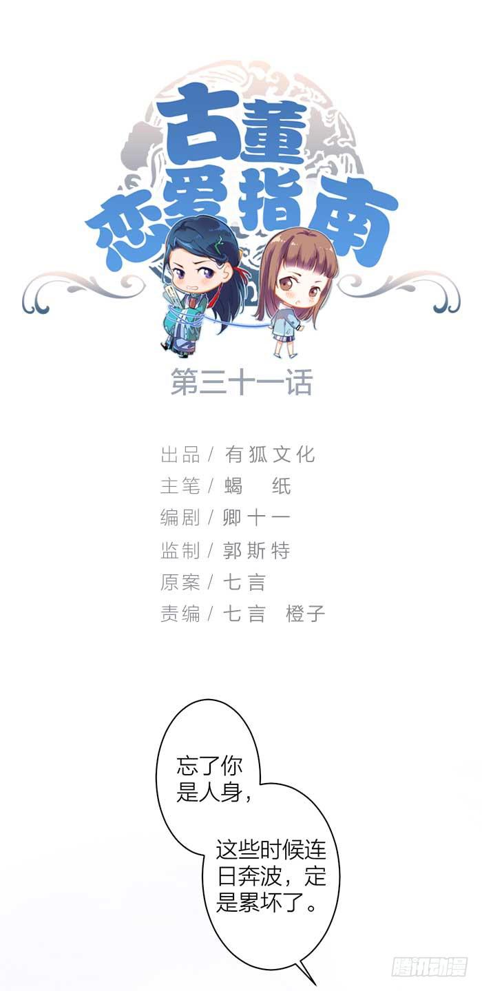 《古董恋爱指南》第31话 我唐突了！ 第1页