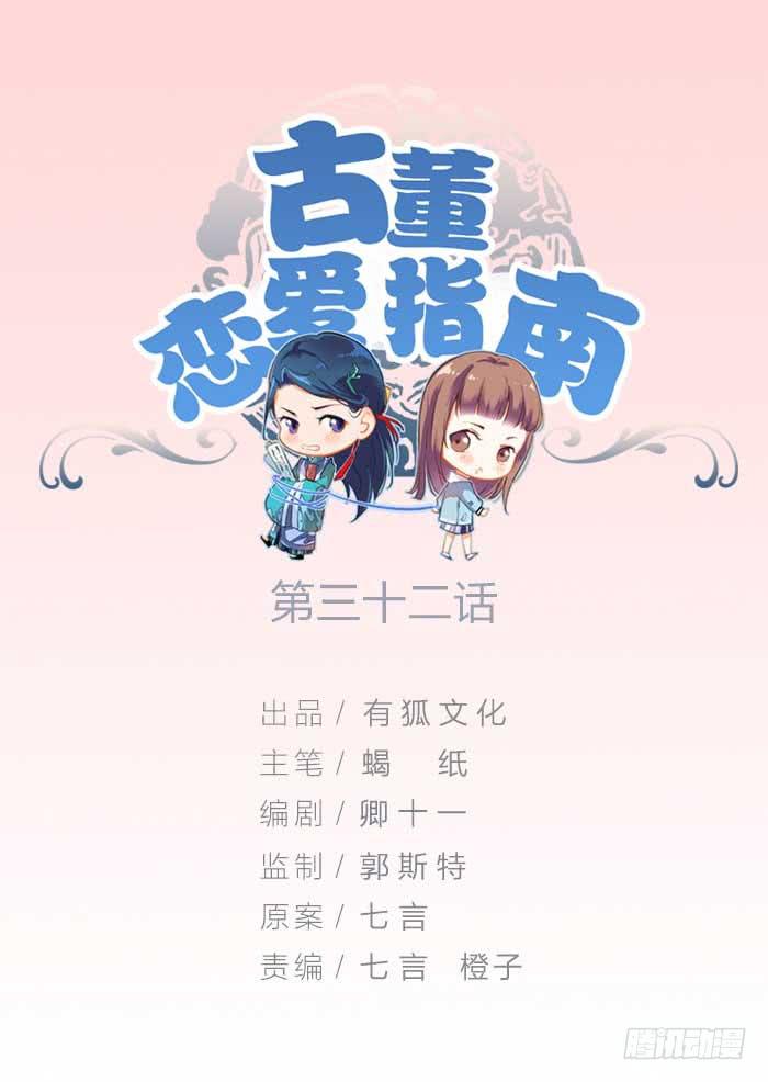 《古董恋爱指南》第32话 同居被发现了？！ 第1页