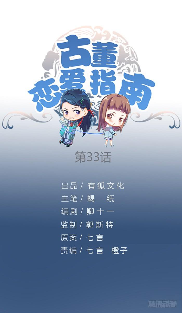 《古董恋爱指南》第33话 我要非礼你了！ 第1页