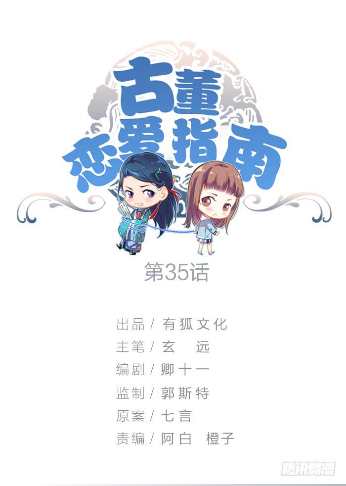《古董恋爱指南》第35话 调戏古董的日常！ 第1页