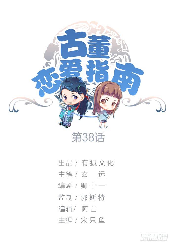 《古董恋爱指南》第38话 琼章别怂！上啊！ 第1页
