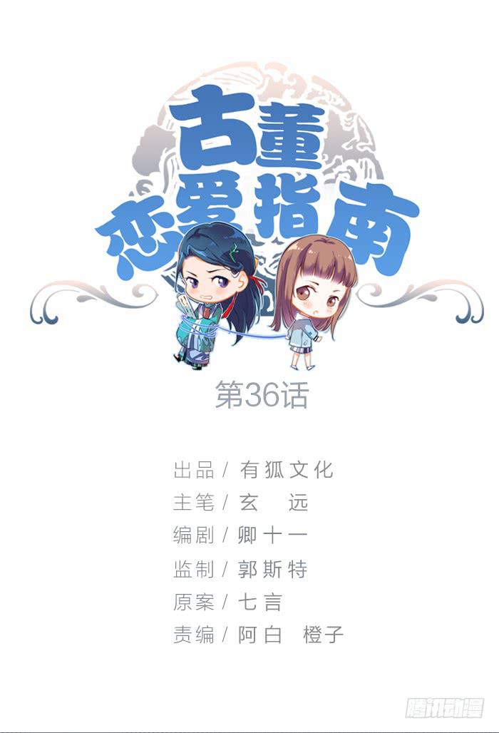 《古董恋爱指南》第36话小萝莉上线！ 第1页