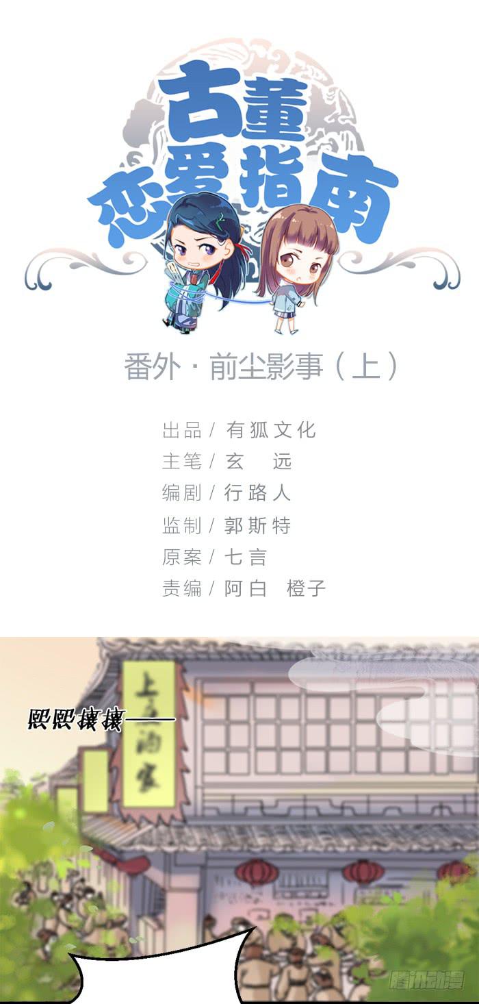 《古董恋爱指南》番外2上 程影真身暴露！ 第1页