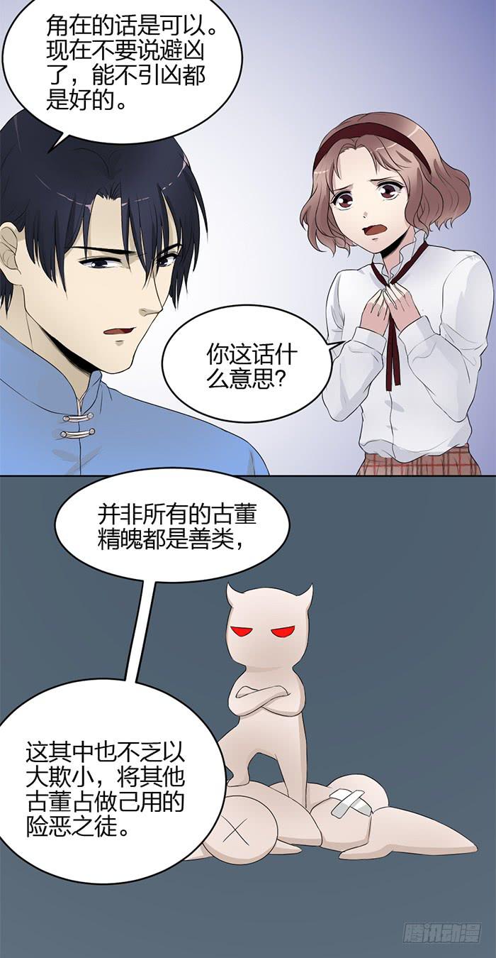 《古董恋爱指南》第40话 陆琢险入魔！ 第14页