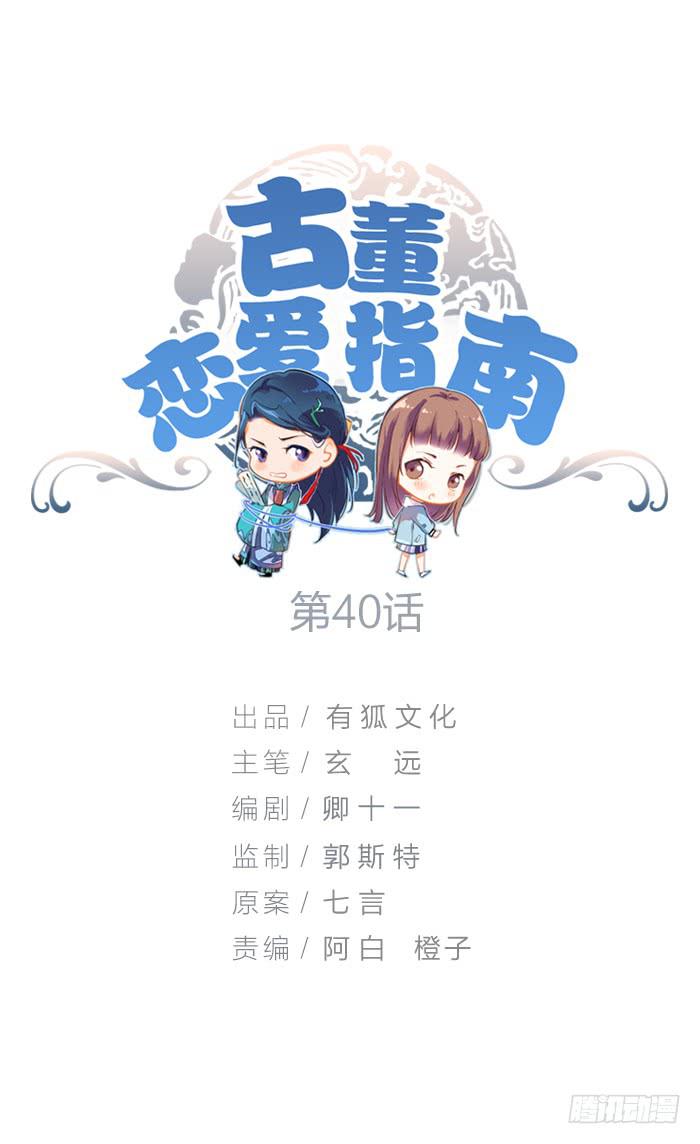 《古董恋爱指南》第40话 陆琢险入魔！ 第1页