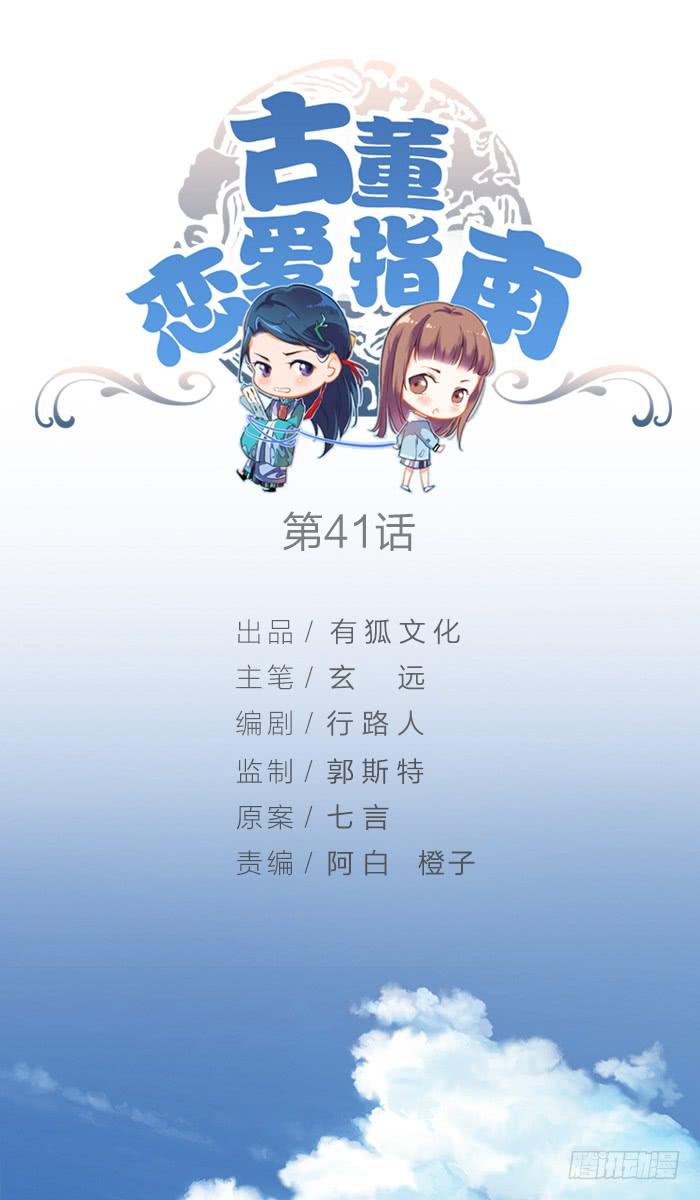 《古董恋爱指南》第41话 危机！又见子老板！ 第1页