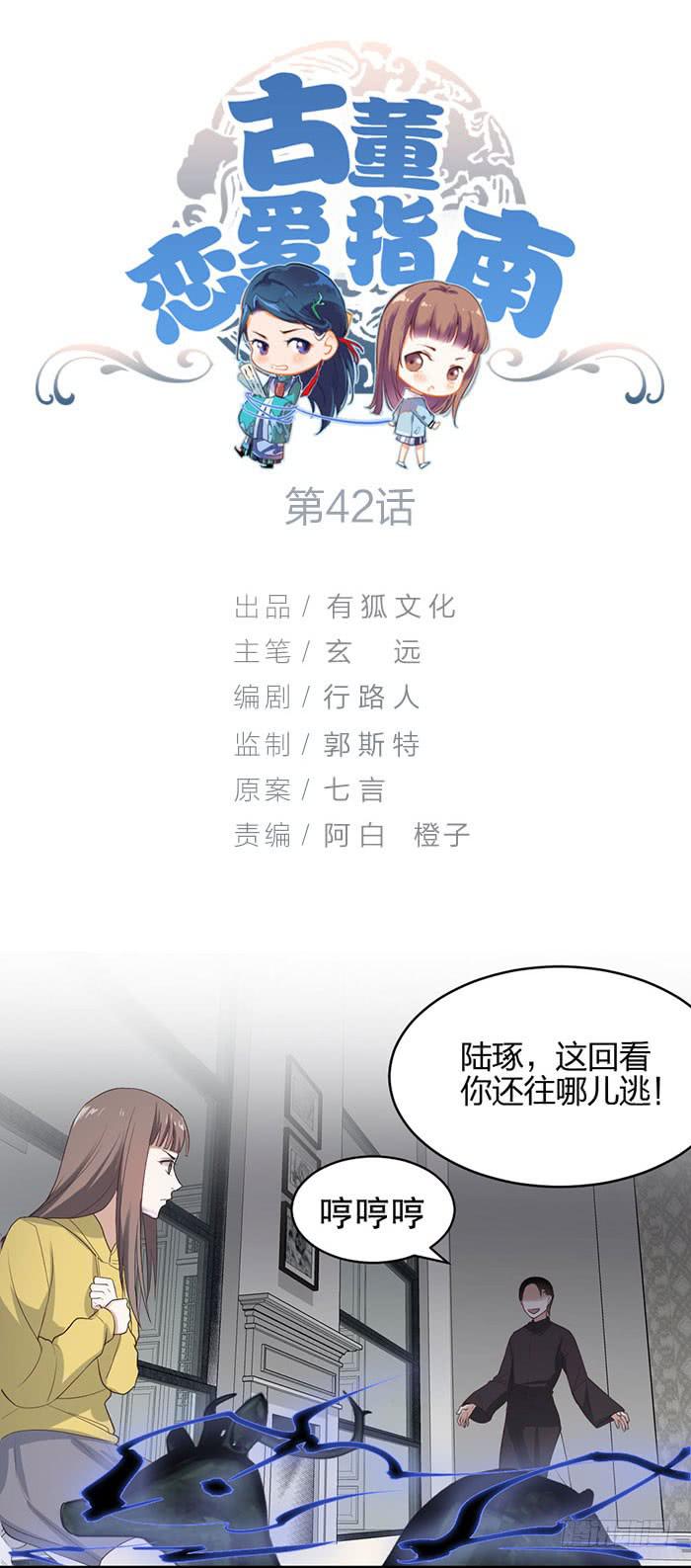 《古董恋爱指南》第42话 惊险！死里逃生！ 第1页