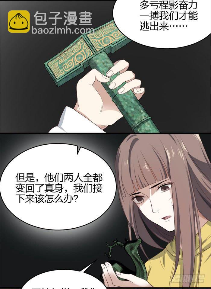 《古董恋爱指南》第42话 惊险！死里逃生！ 第21页