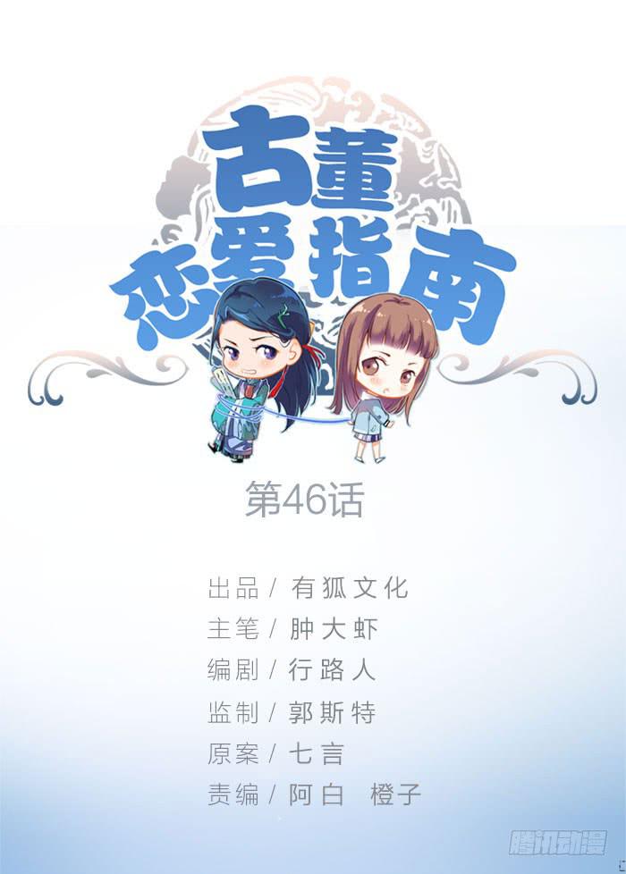 《古董恋爱指南》第46话 将计就计,翁中捉鳖！ 第1页