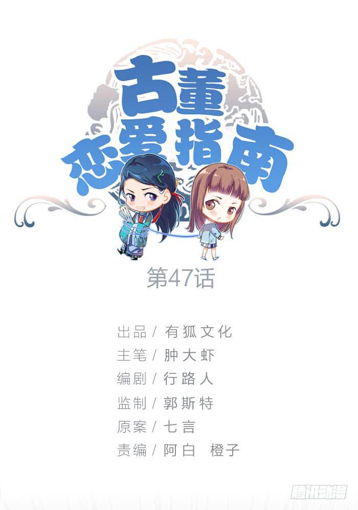 《古董恋爱指南》第47话 子老板逮捕归案！ 第1页