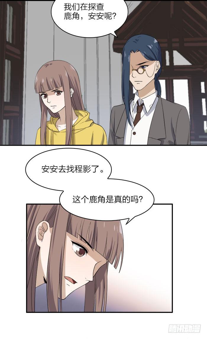 《古董恋爱指南》第45话 真假鹿角？ 第17页