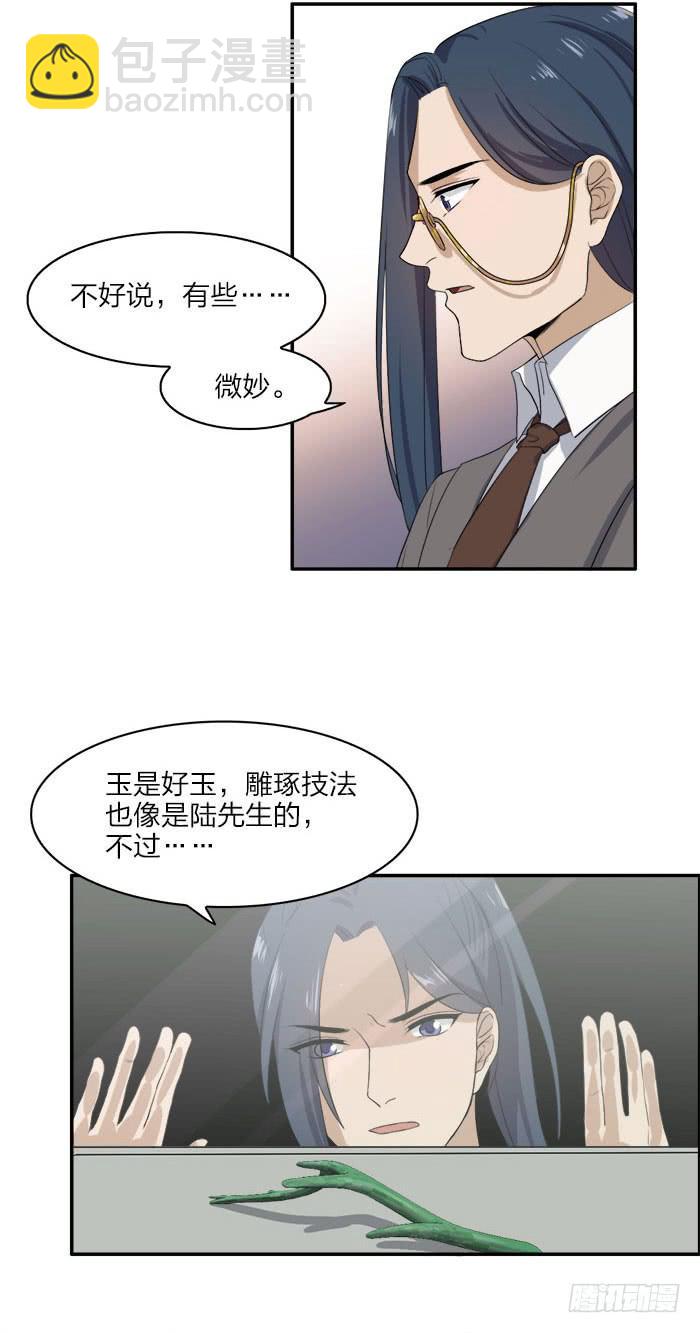 《古董恋爱指南》第45话 真假鹿角？ 第18页