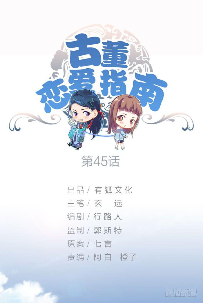 《古董恋爱指南》第45话 真假鹿角？ 第1页