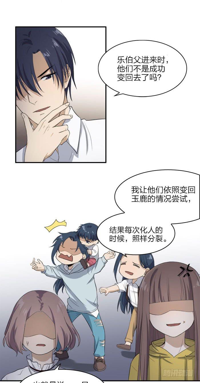 《古董恋爱指南》第45话 真假鹿角？ 第6页