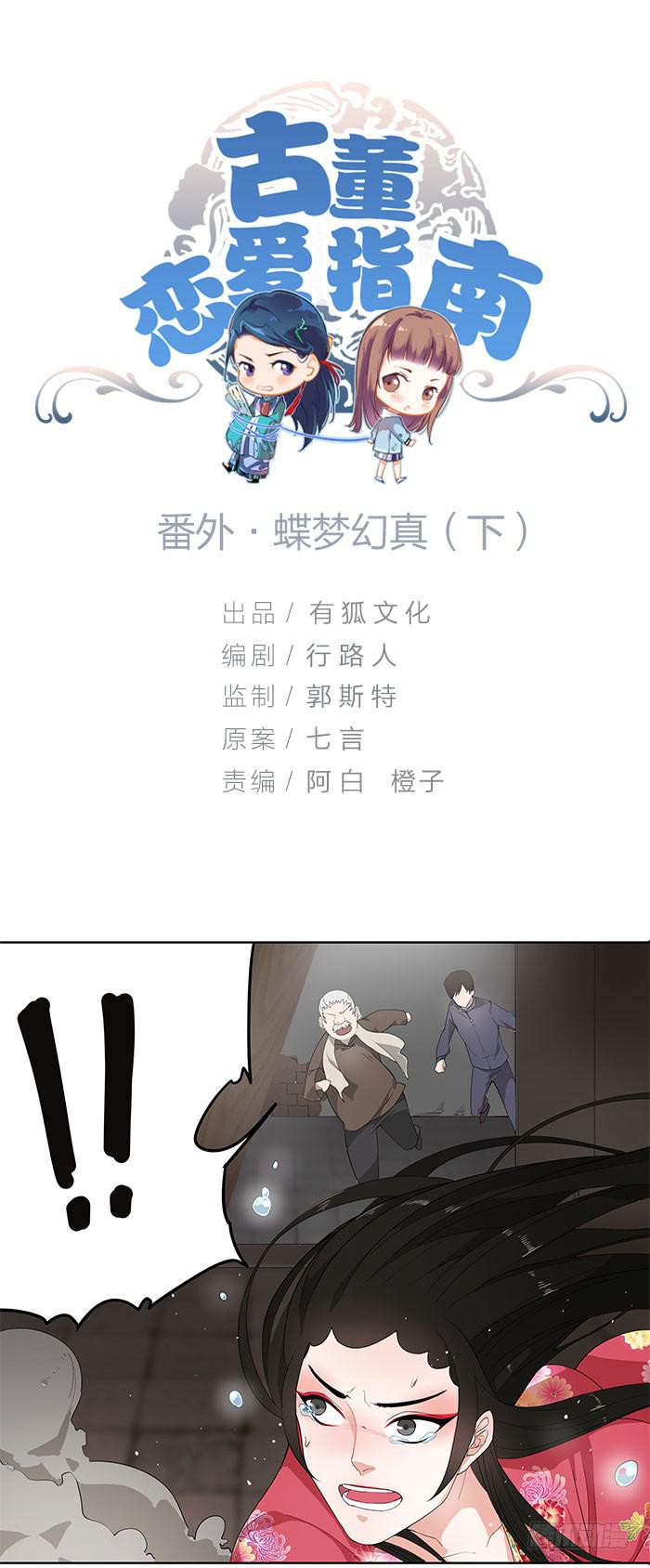 《古董恋爱指南》番外3下 你怎忍心将我伤? 第1页