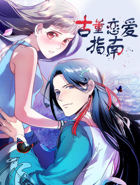 《古董恋爱指南》漫画封面图 - tl漫画