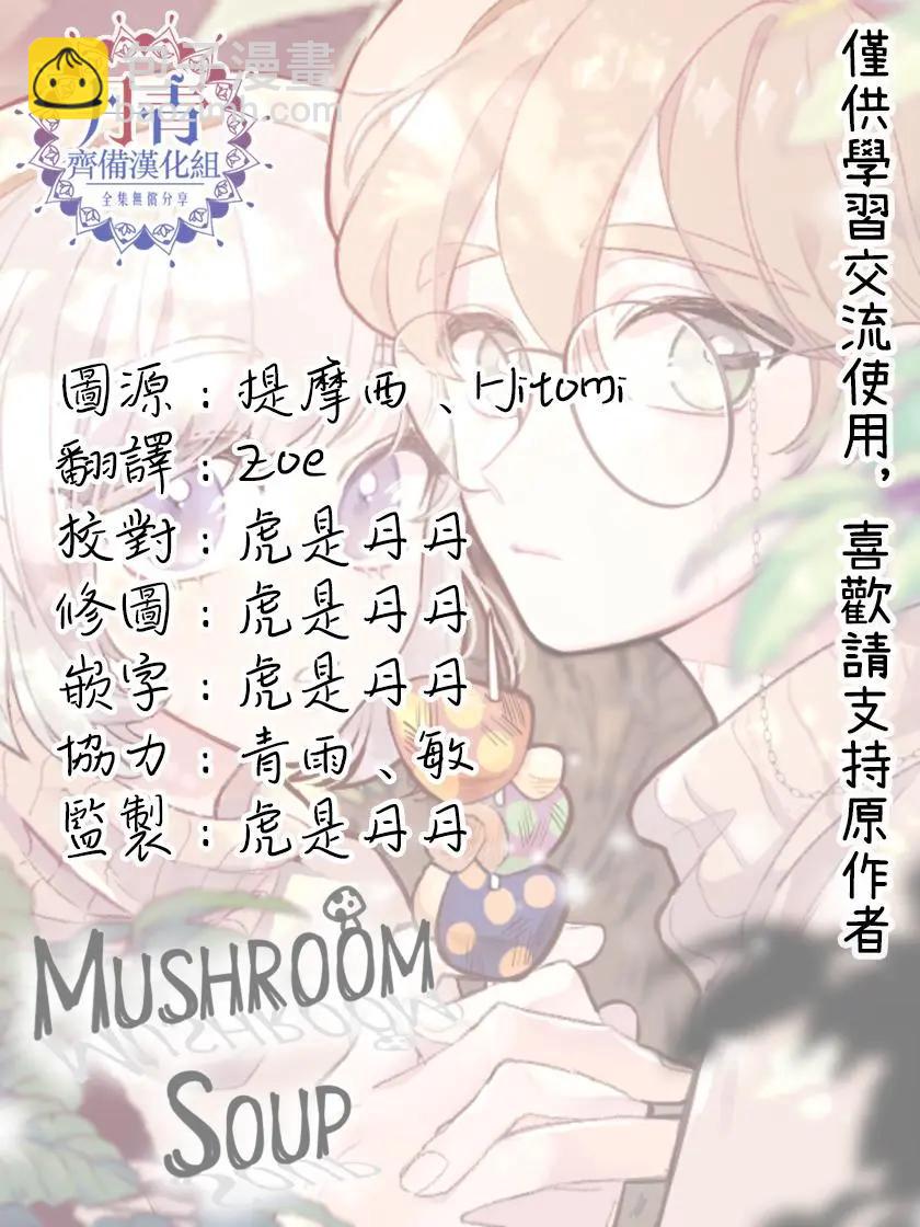 《Mushroom Soup 蘑菇汤》第02话 第14页