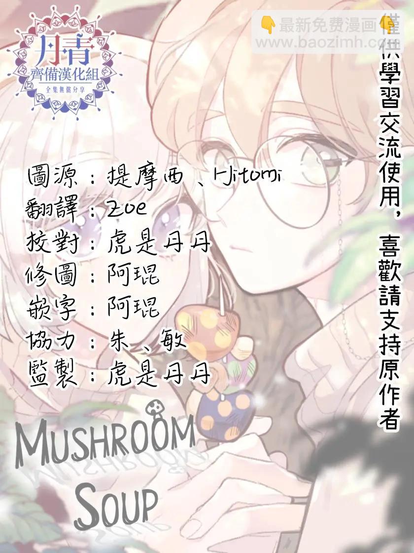 《Mushroom Soup 蘑菇汤》第04话 第18页