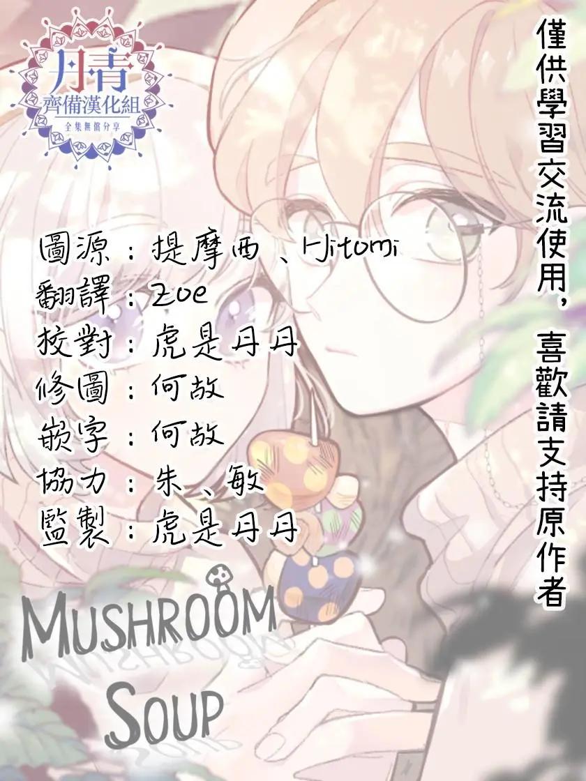 《Mushroom Soup 蘑菇汤》第01话 第17页