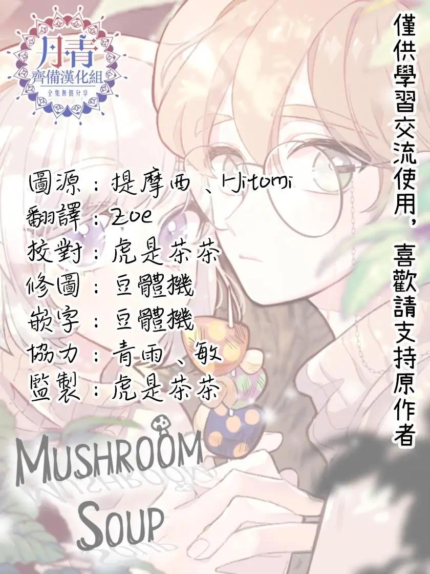《Mushroom Soup 蘑菇汤》第05话 第15页