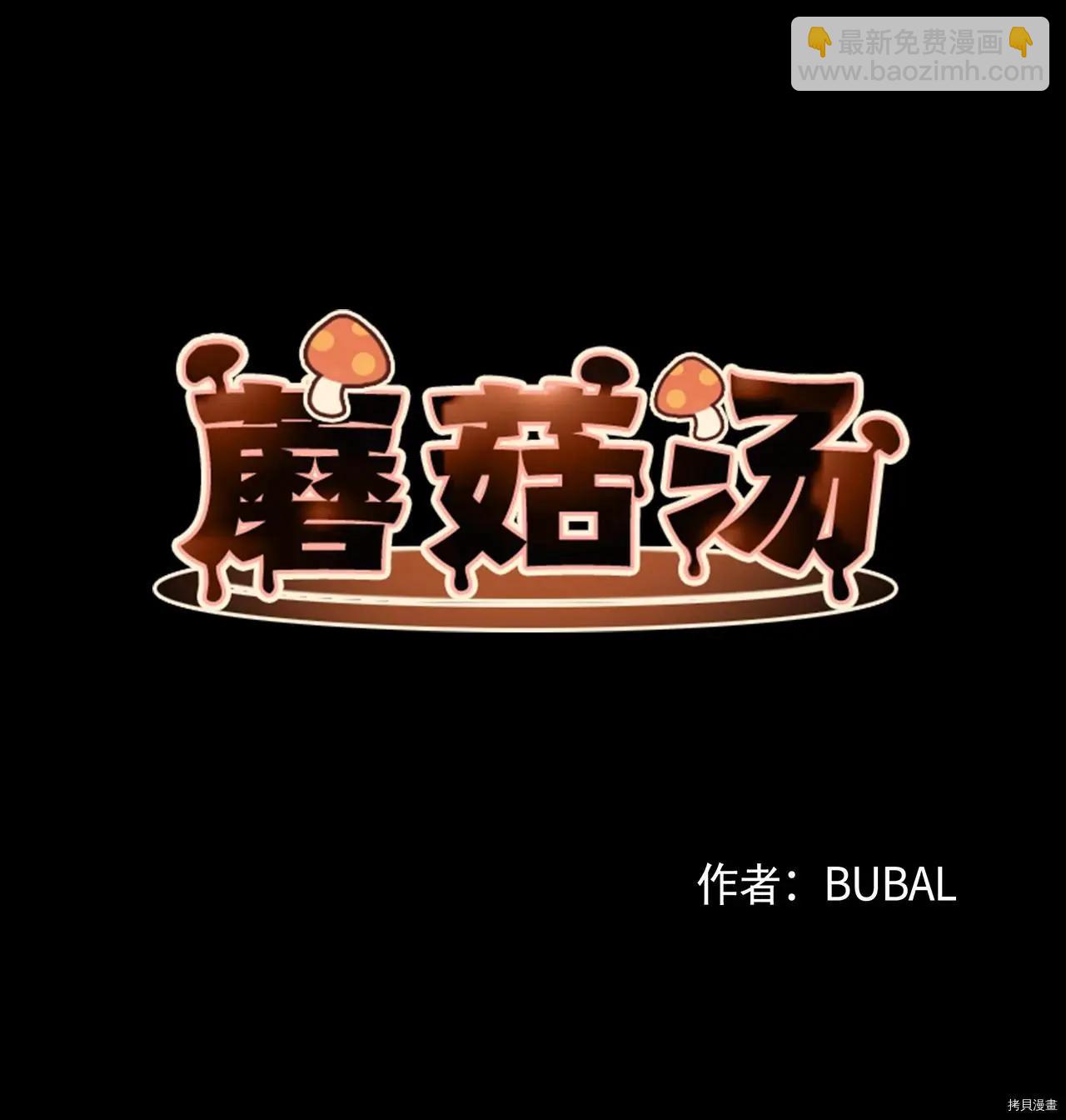 《Mushroom Soup 蘑菇汤》第08话 第4页