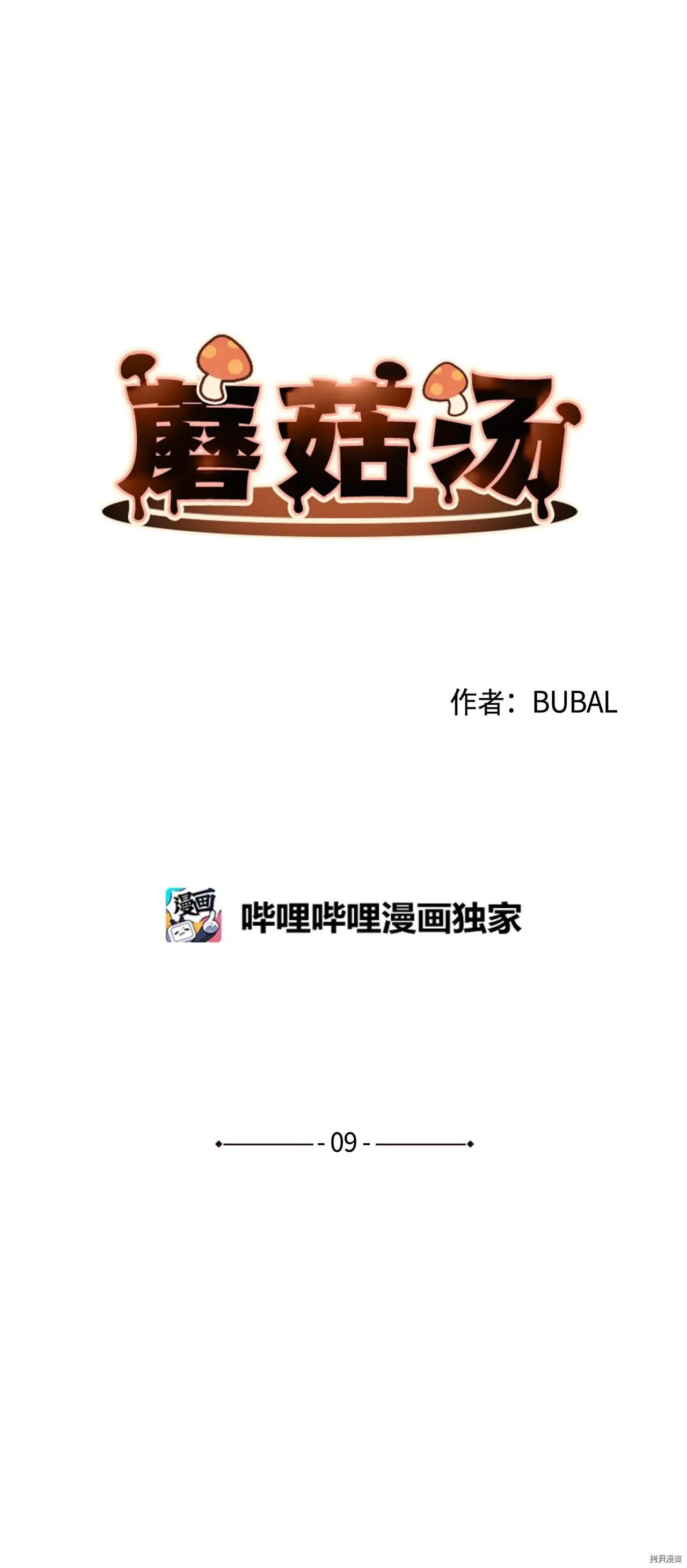 《Mushroom Soup 蘑菇汤》第09话 第4页