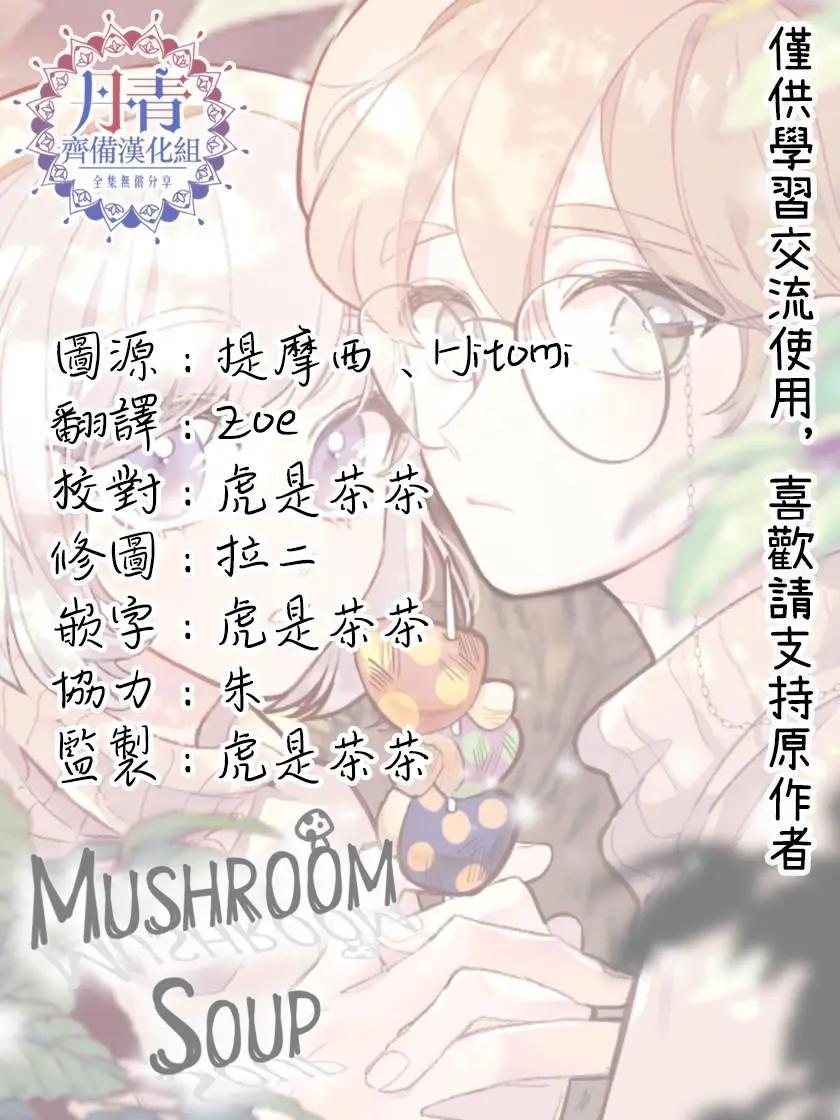 《Mushroom Soup 蘑菇汤》第06话 第17页