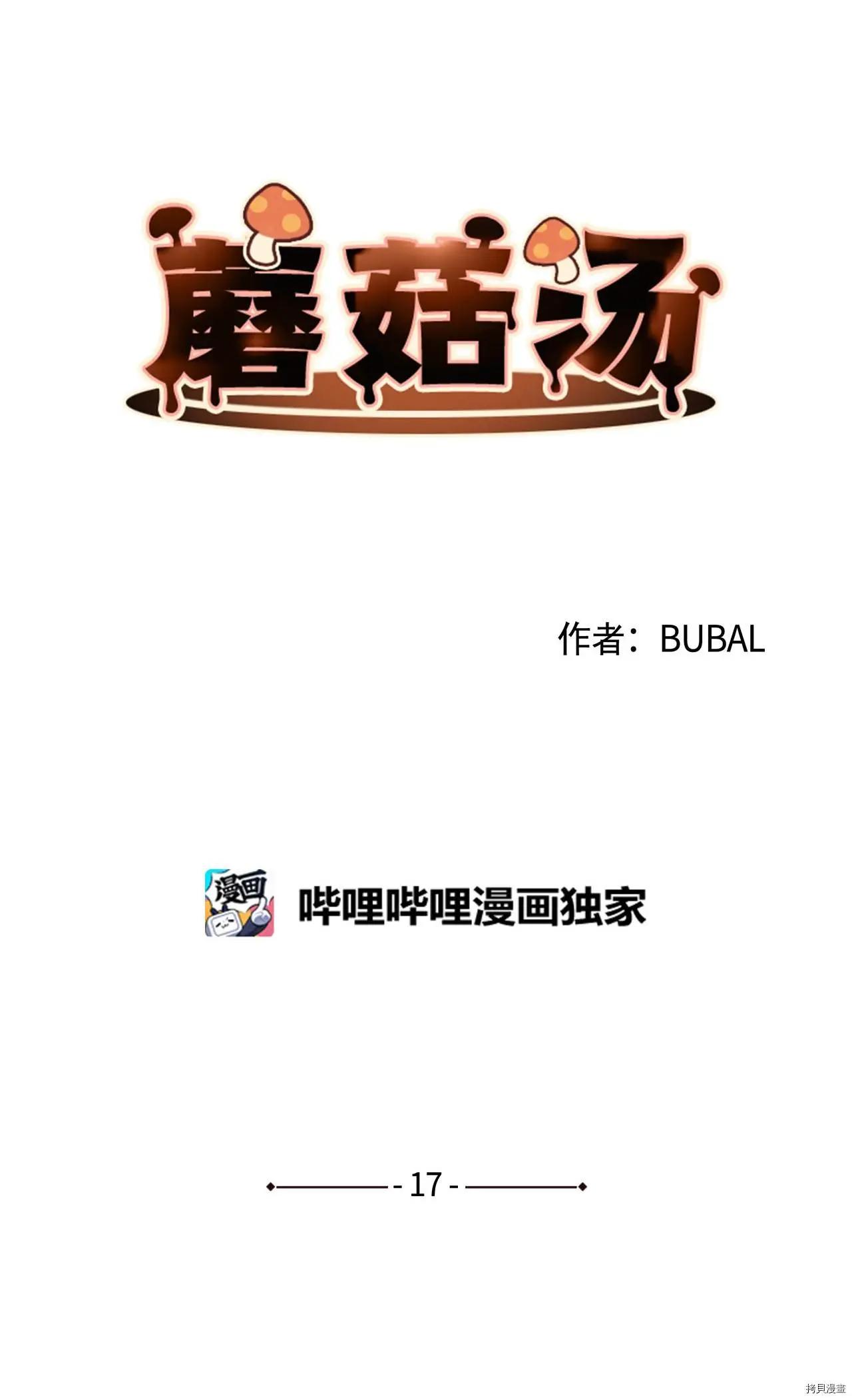 《Mushroom Soup 蘑菇汤》第17话 第5页