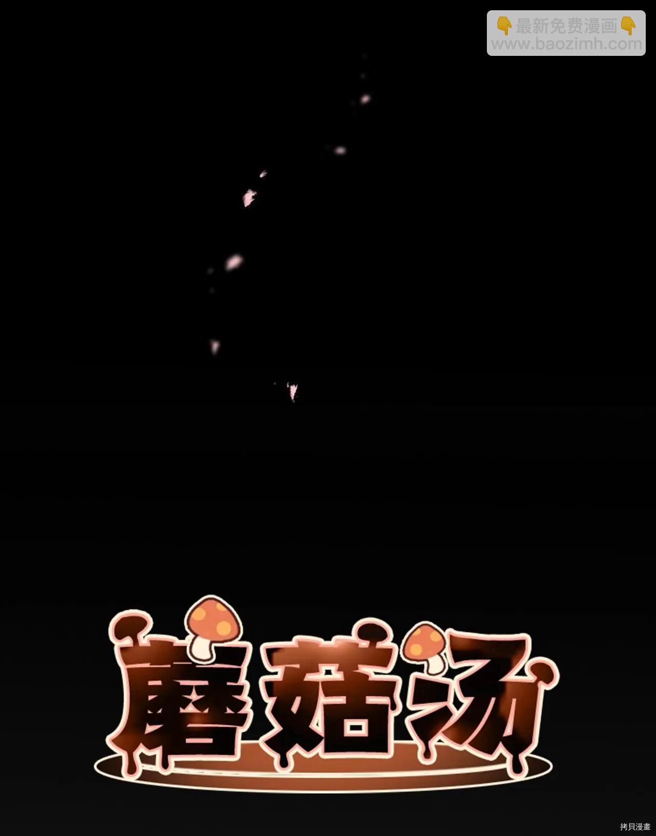 《Mushroom Soup 蘑菇汤》第15话 第5页