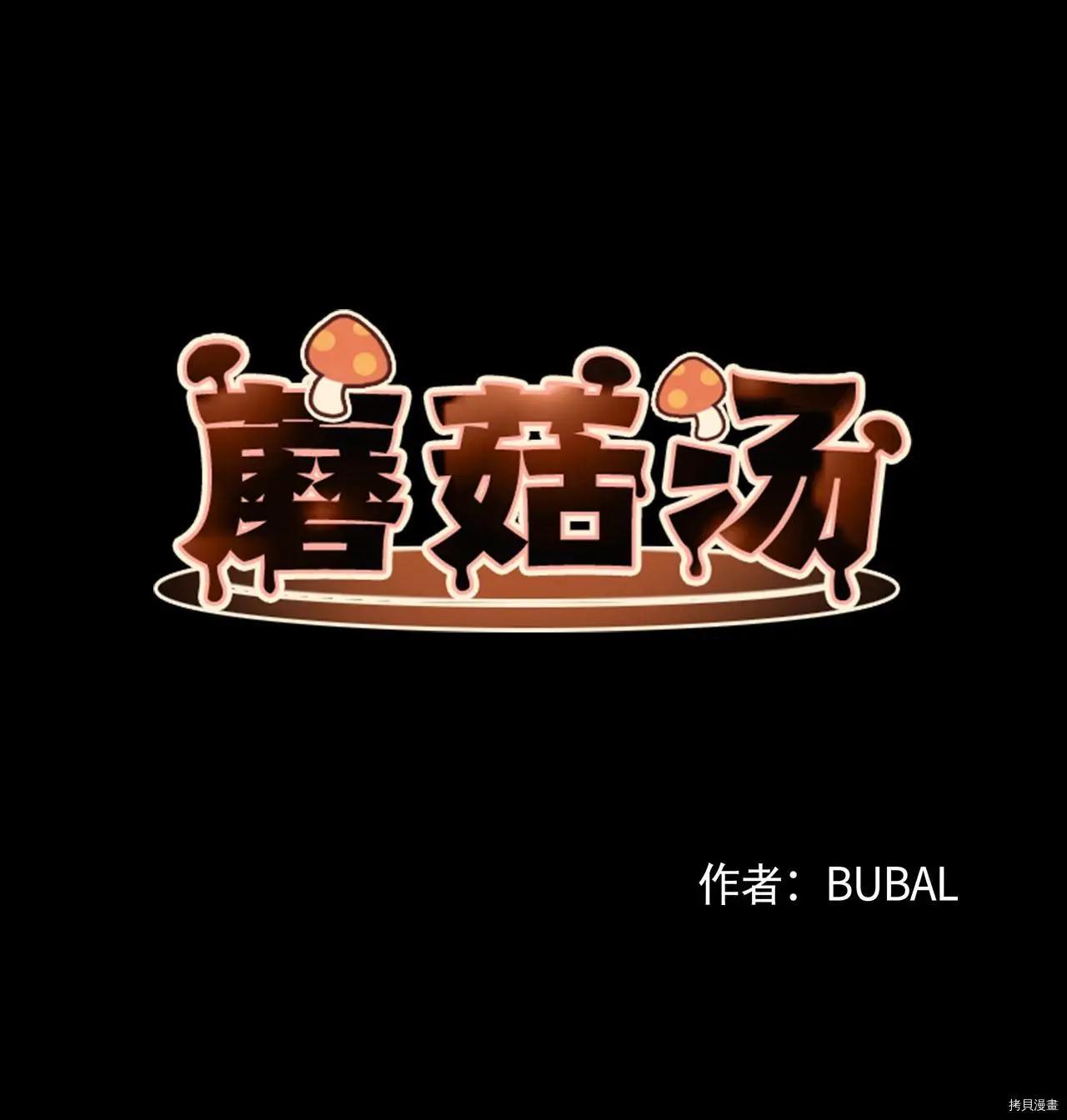 《Mushroom Soup 蘑菇汤》第16话 第3页
