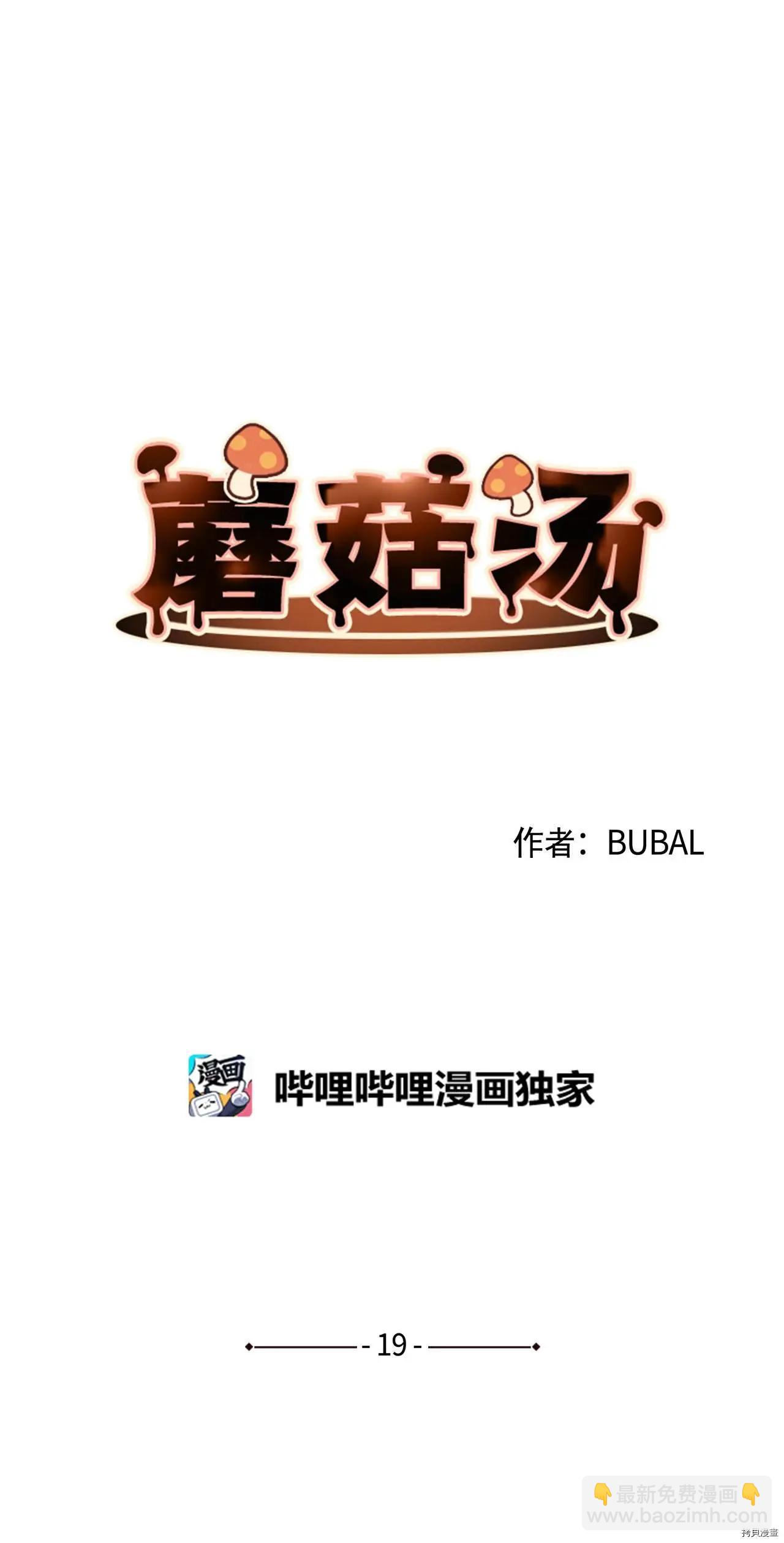 《Mushroom Soup 蘑菇汤》第19话 第3页