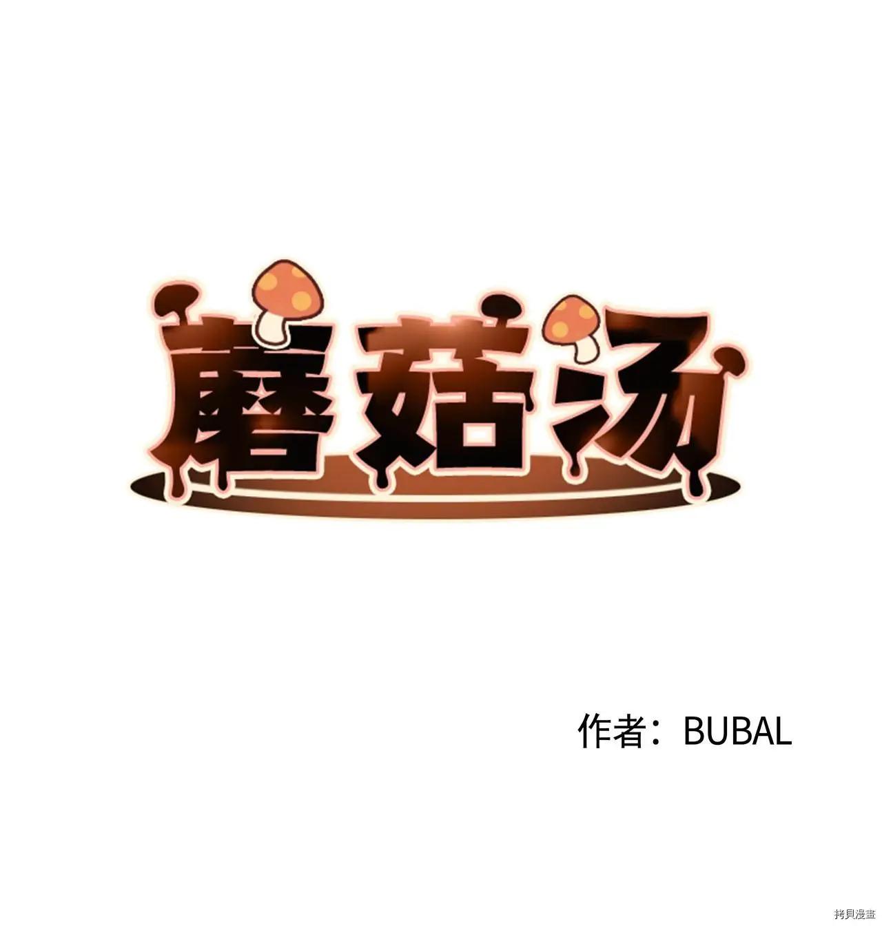 《Mushroom Soup 蘑菇汤》第18话 第4页
