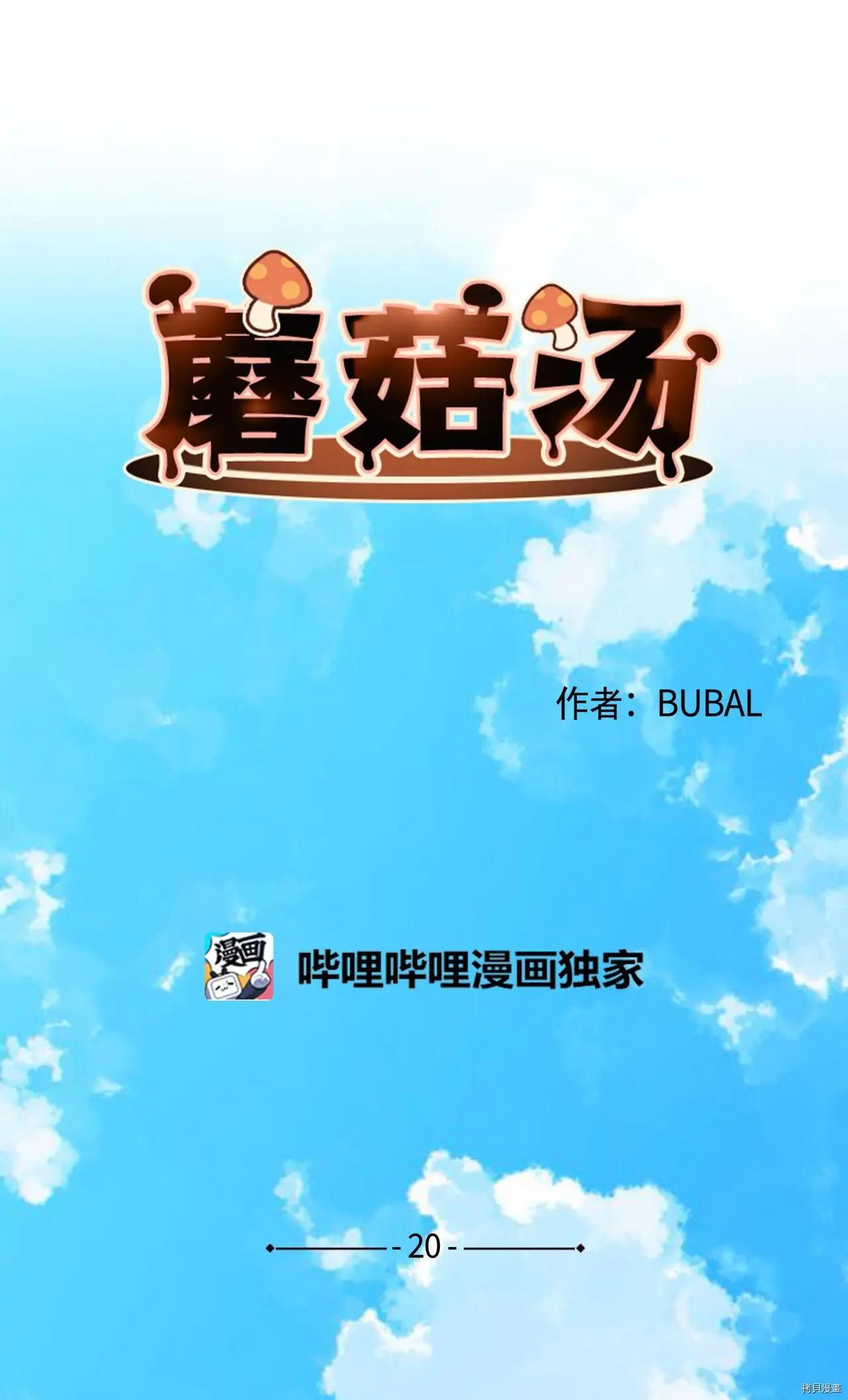 《Mushroom Soup 蘑菇汤》第20话 第1页
