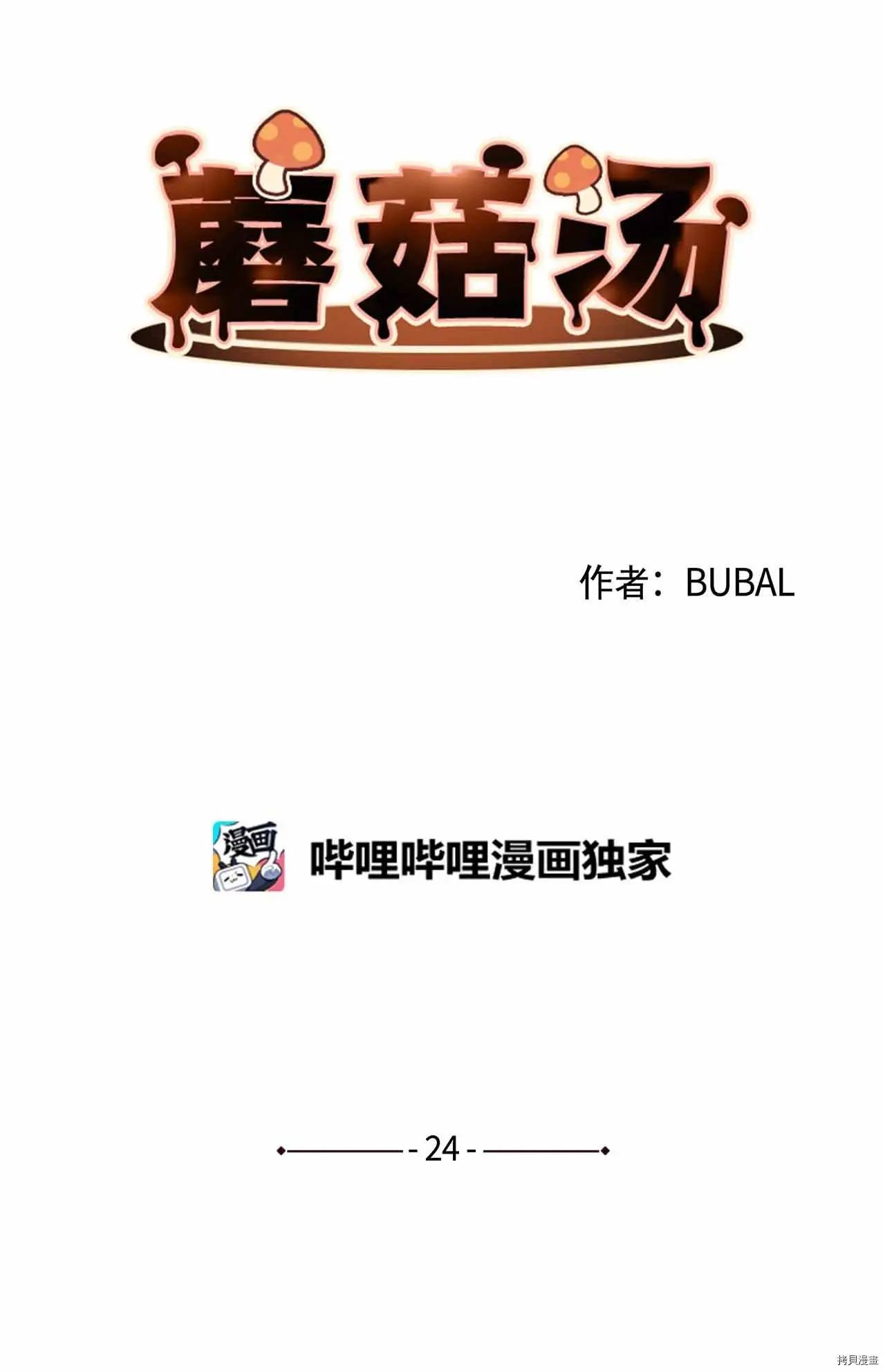 《Mushroom Soup 蘑菇汤》第24话 第9页
