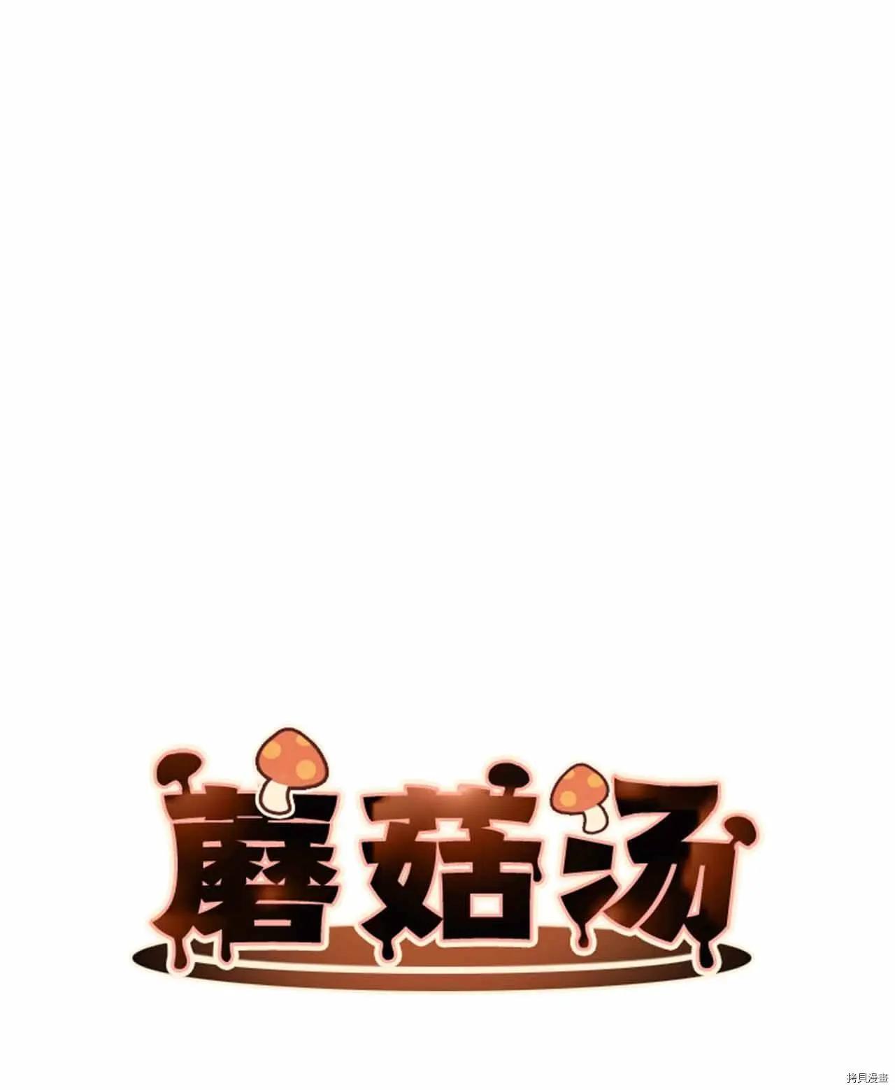 《Mushroom Soup 蘑菇汤》第25话 第1页