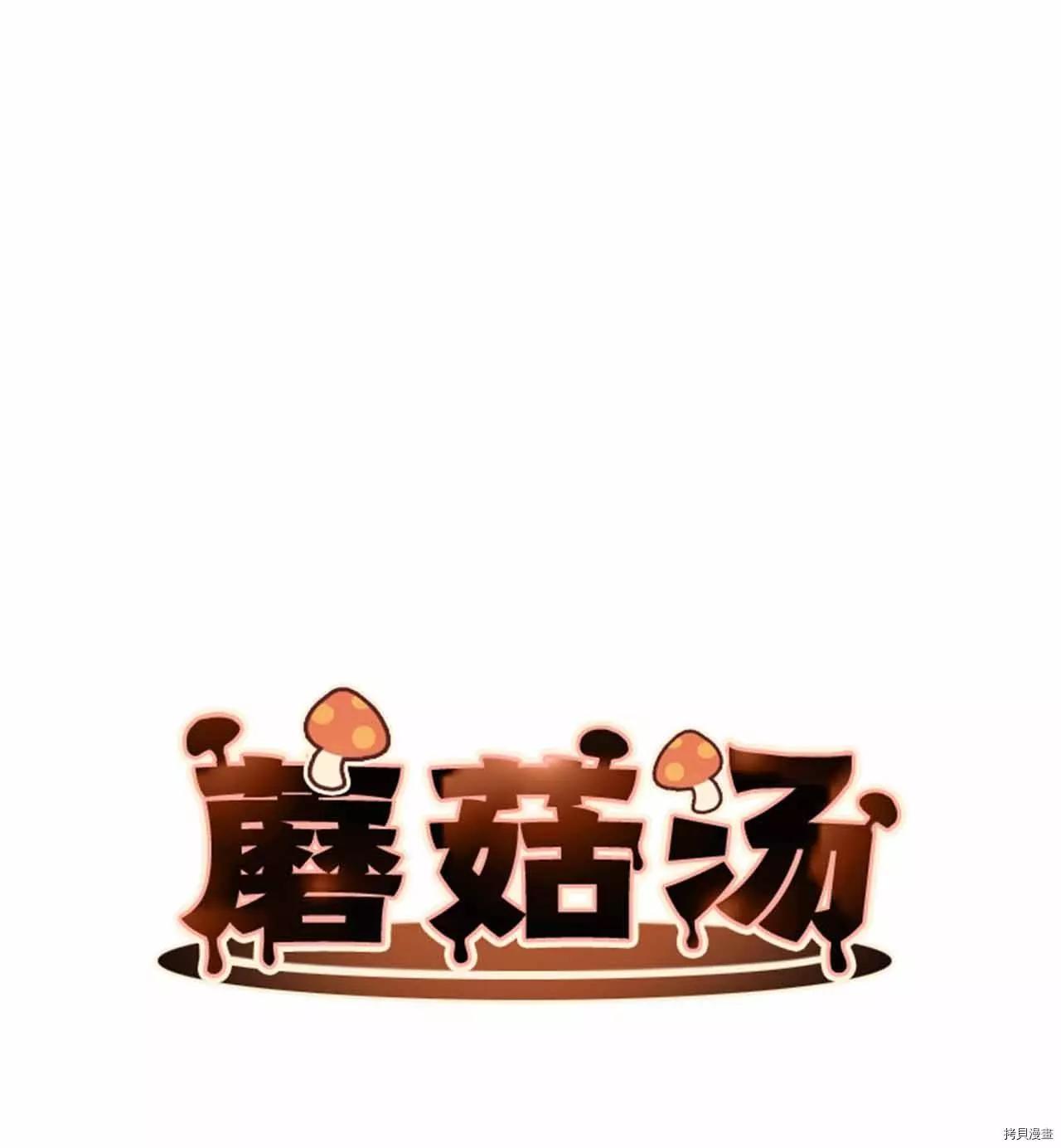 《Mushroom Soup 蘑菇汤》第29话 第9页
