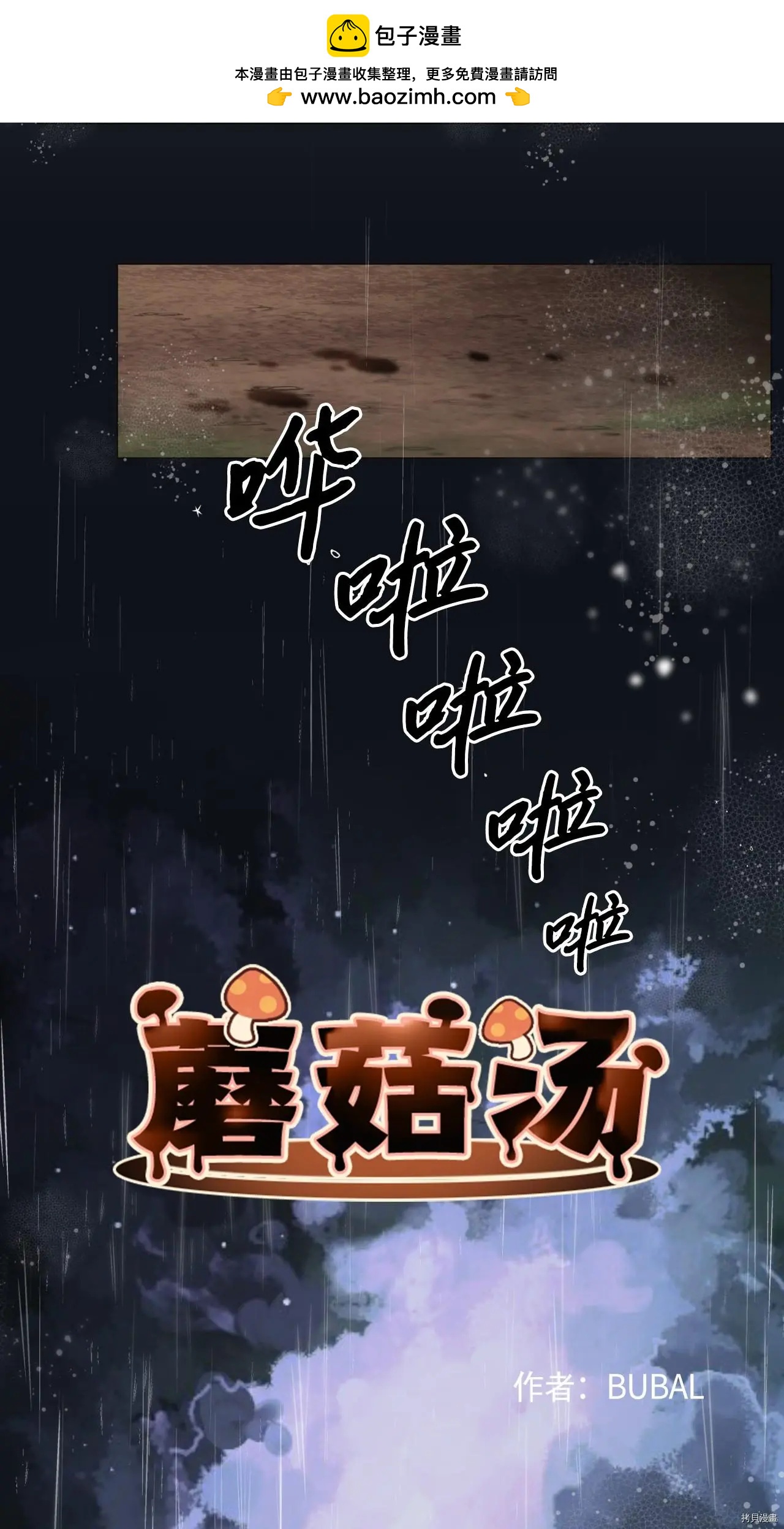 《Mushroom Soup 蘑菇汤》第26话 第2页