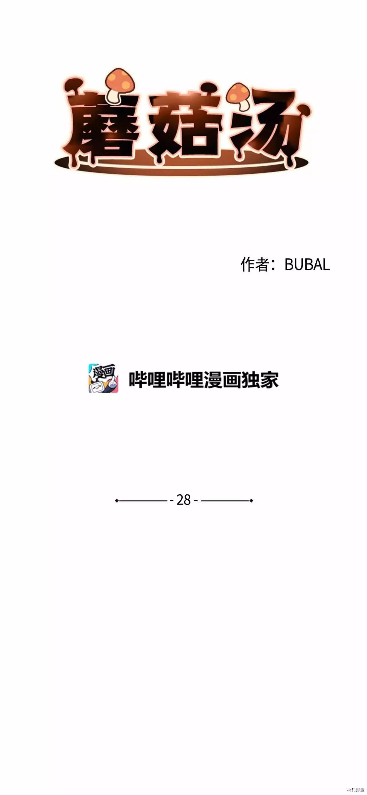 《Mushroom Soup 蘑菇汤》第28话 第5页