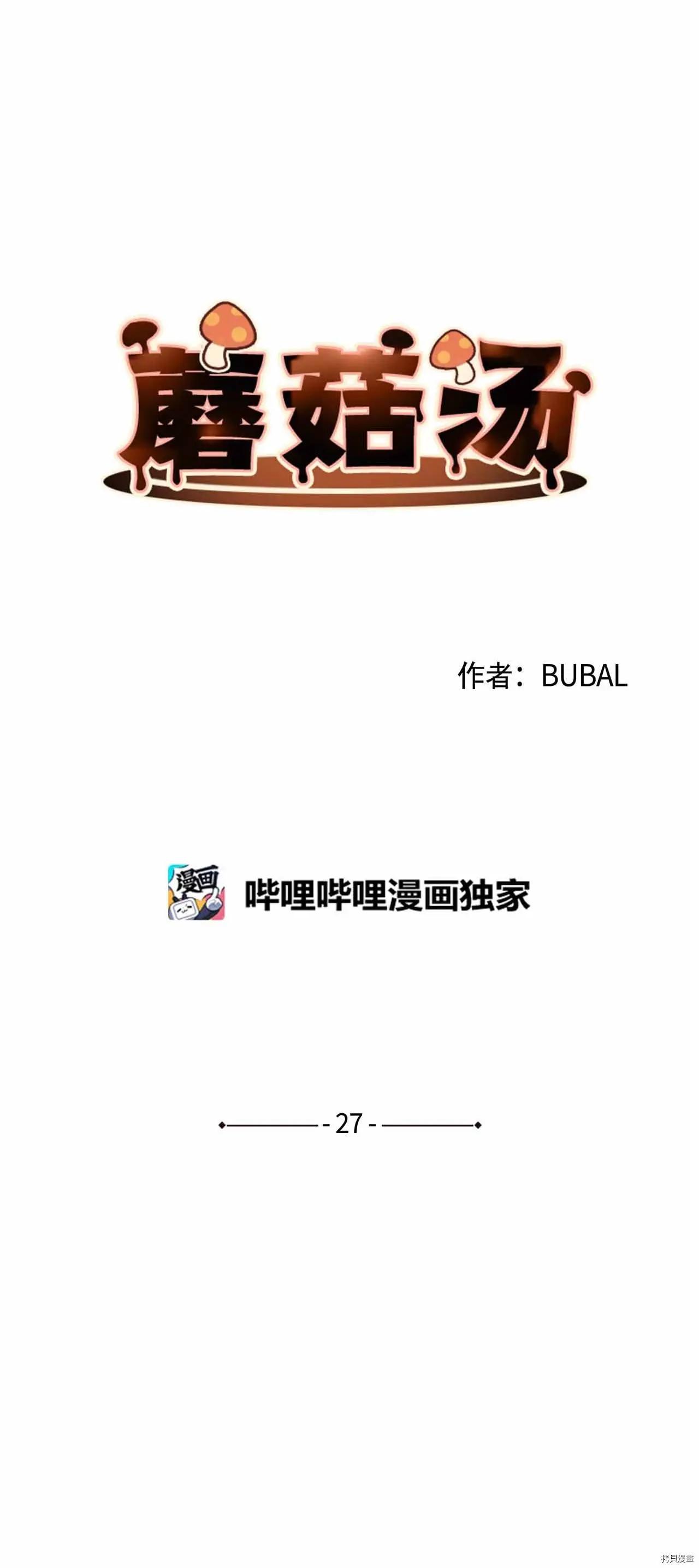 《Mushroom Soup 蘑菇汤》第27话 第4页
