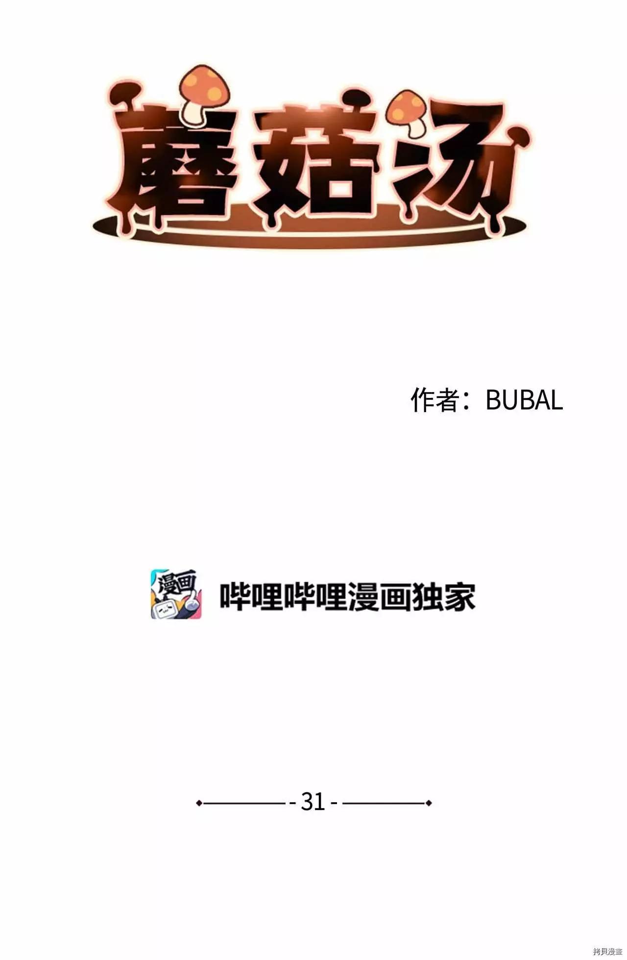《Mushroom Soup 蘑菇汤》第31话 第7页