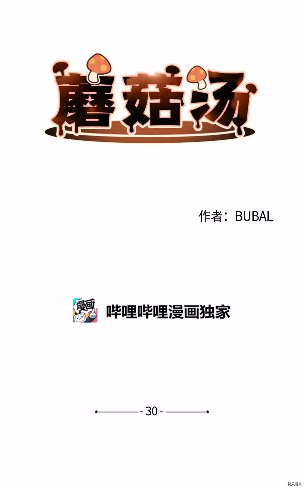《Mushroom Soup 蘑菇汤》第30话 第10页