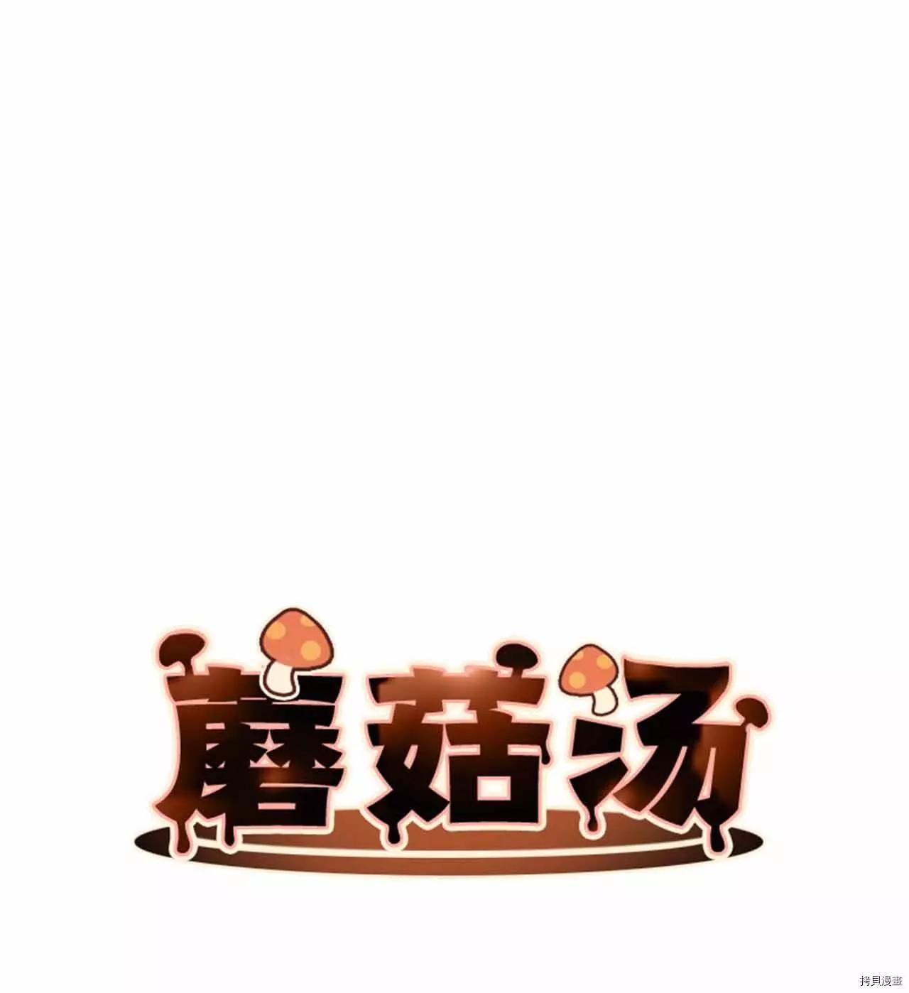 《Mushroom Soup 蘑菇汤》第33话 第1页