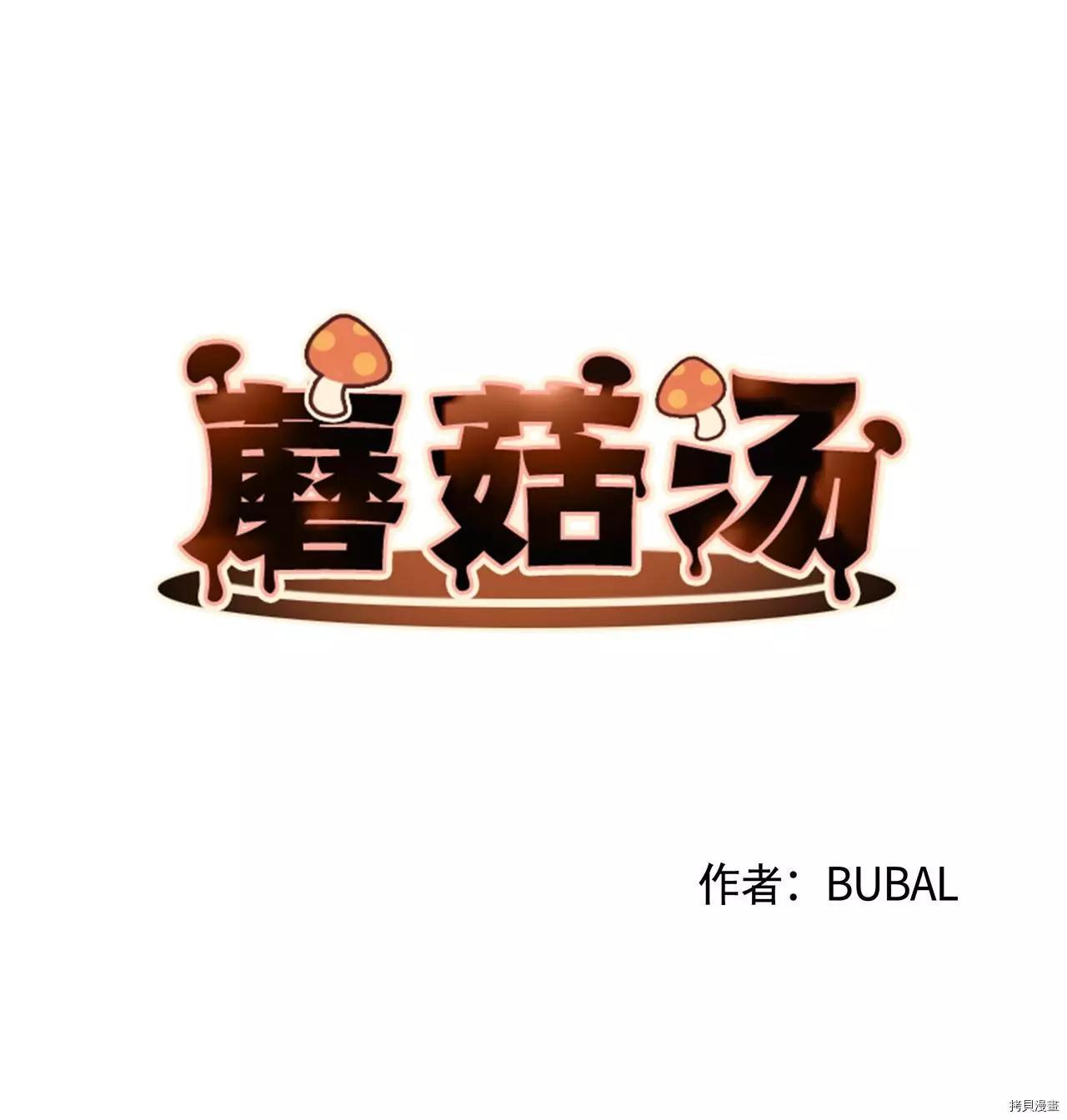 《Mushroom Soup 蘑菇汤》第36话 第3页