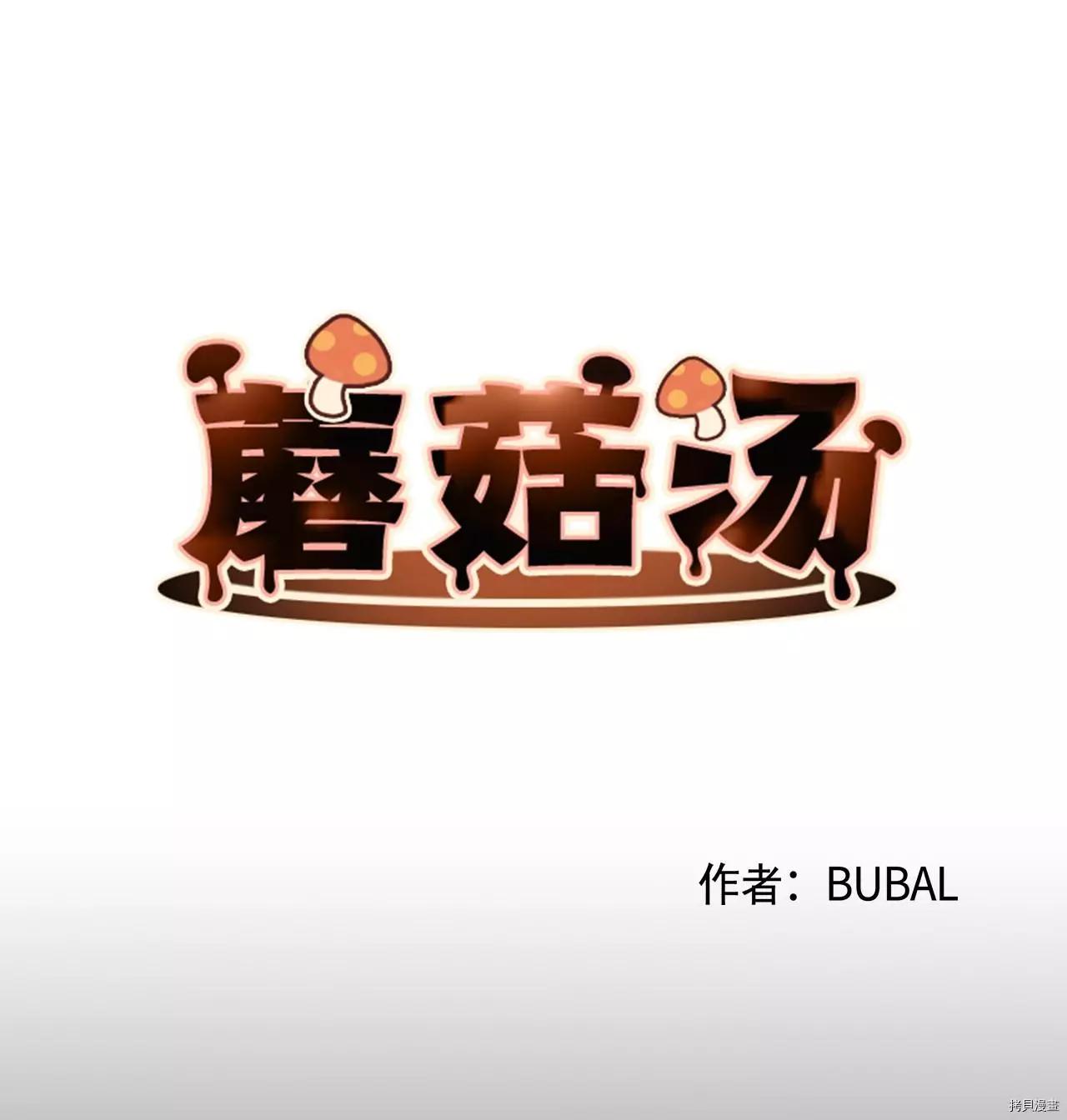 《Mushroom Soup 蘑菇汤》第37话 第10页