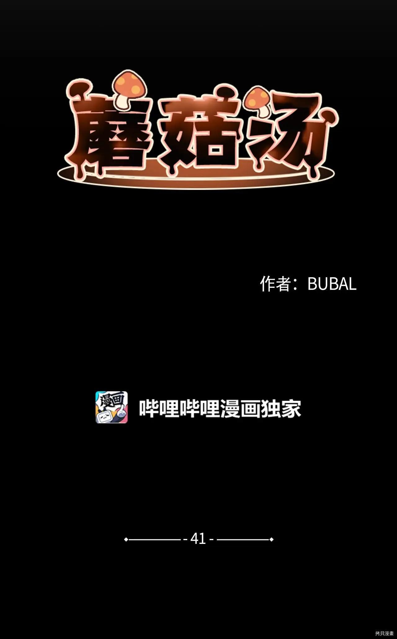《Mushroom Soup 蘑菇汤》第41话 第8页