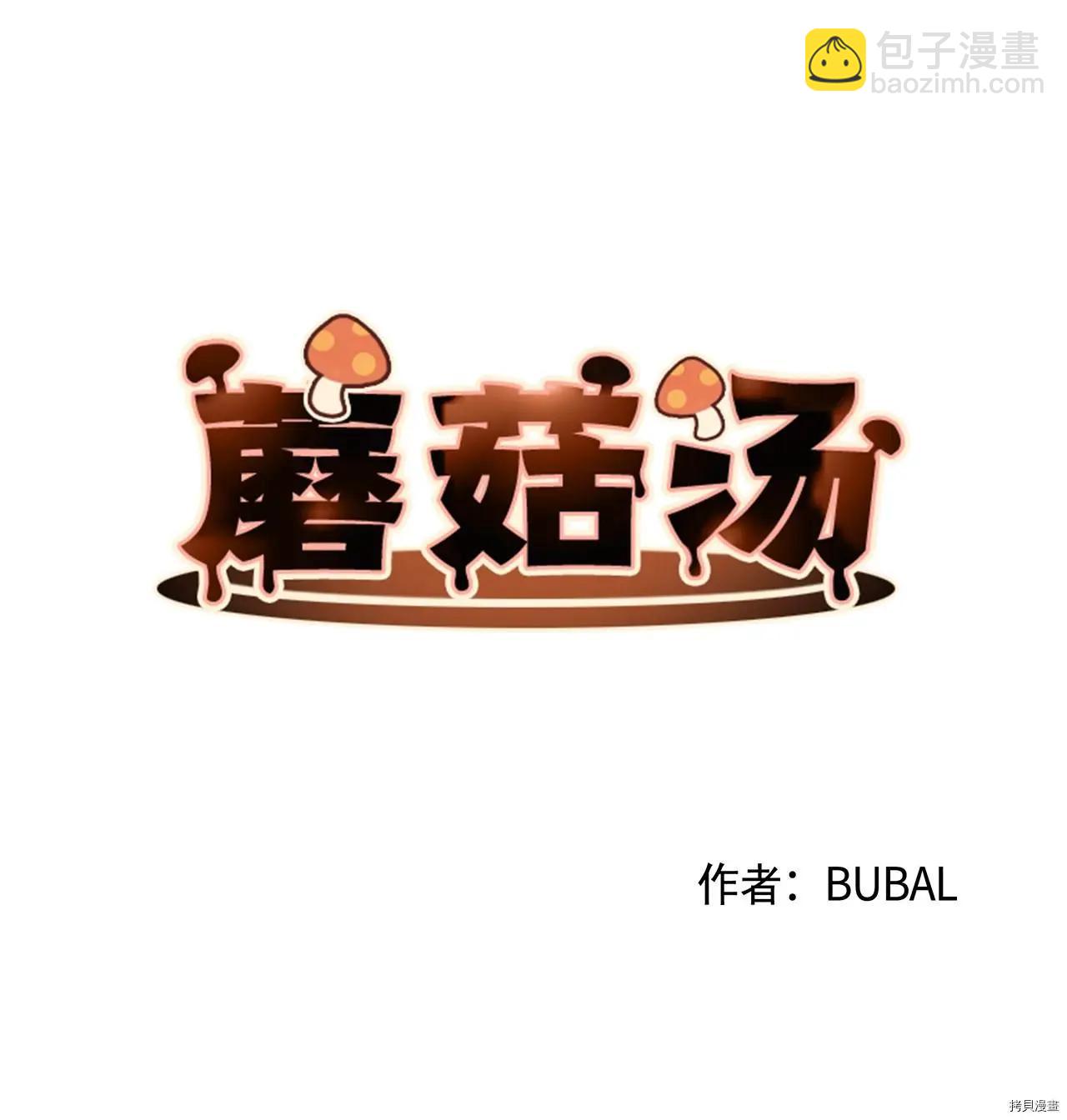 《Mushroom Soup 蘑菇汤》第47话 第3页