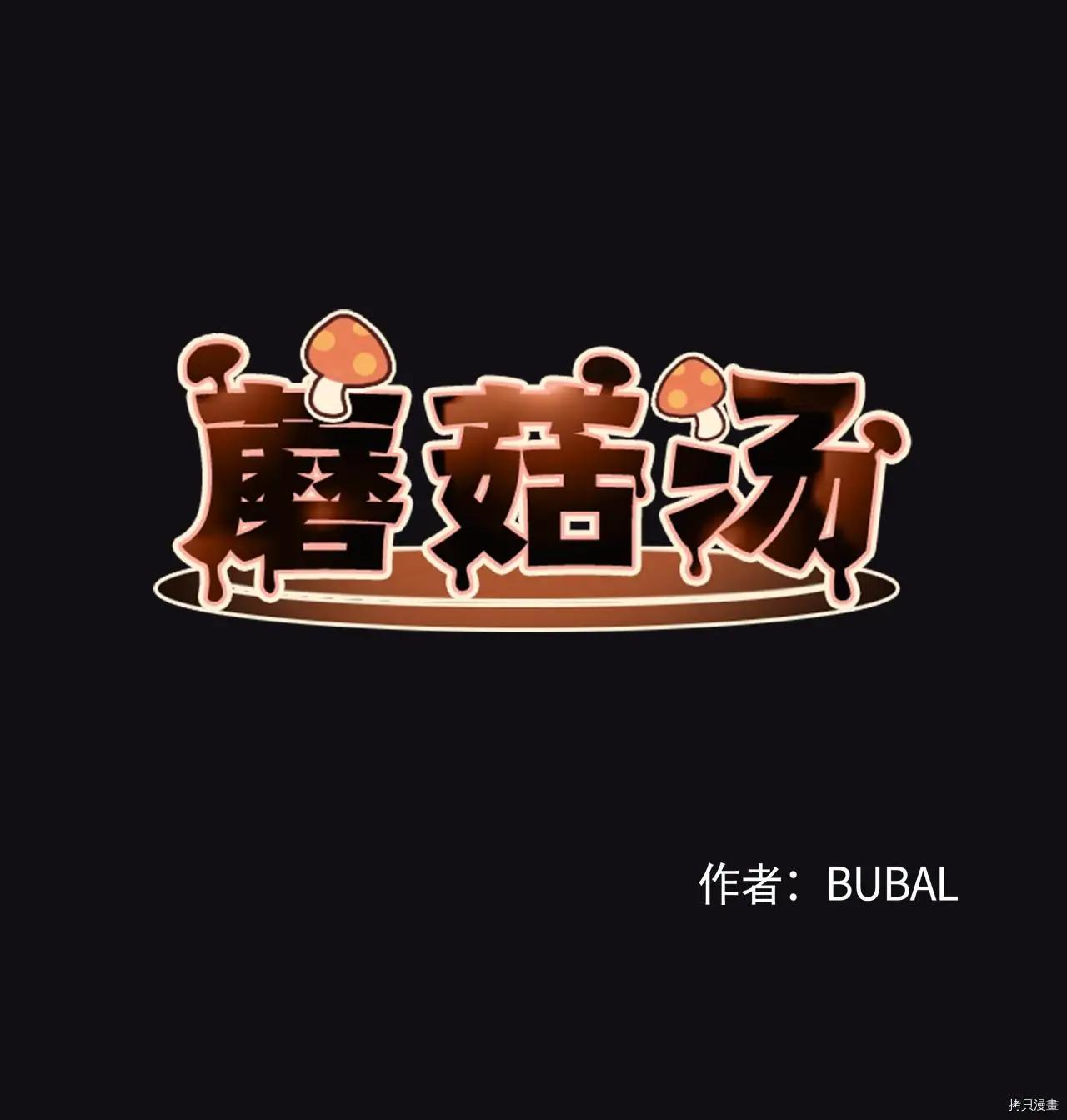 《Mushroom Soup 蘑菇汤》第51话 第1页