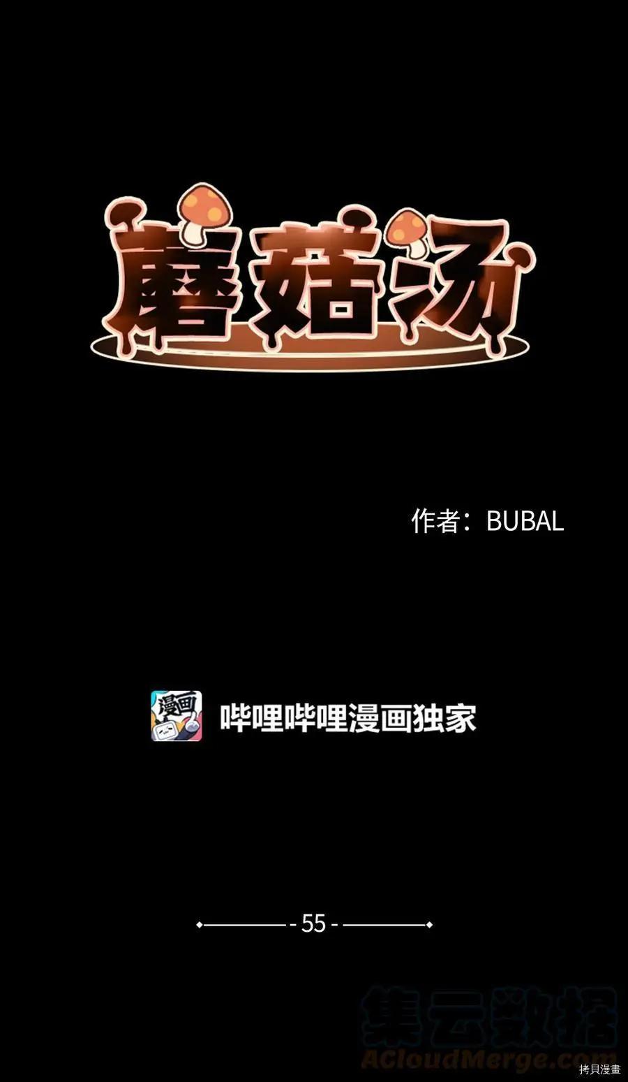《Mushroom Soup 蘑菇汤》第55话 第1页
