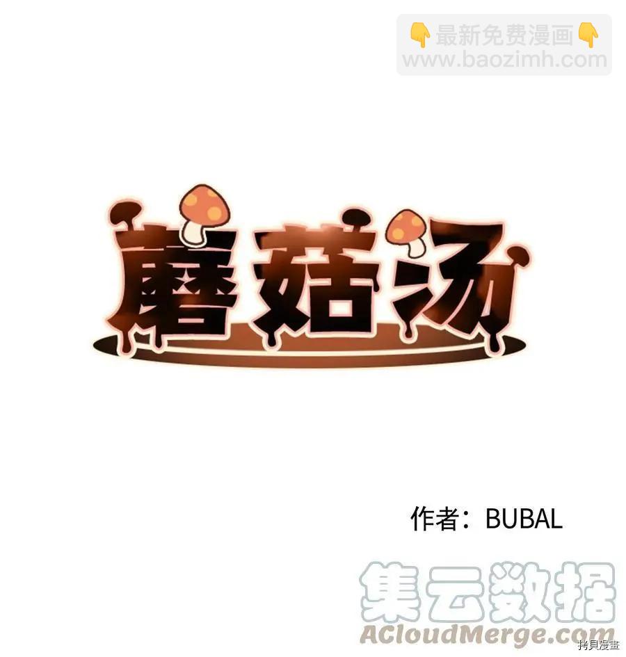 《Mushroom Soup 蘑菇汤》第66话 第3页
