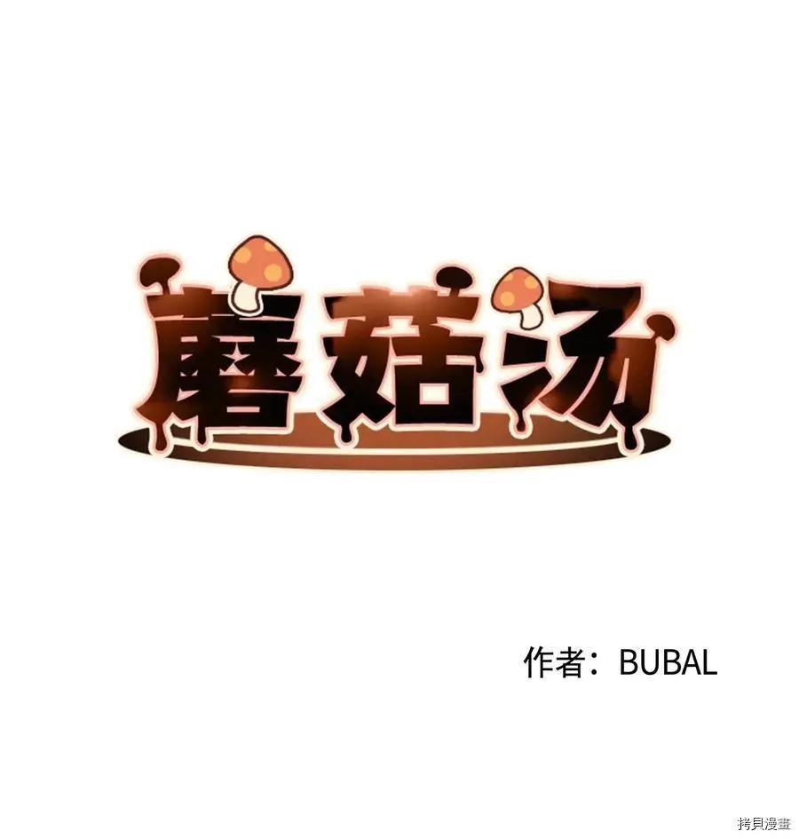 《Mushroom Soup 蘑菇汤》第69话 第6页